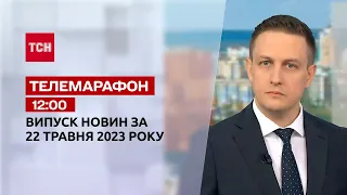 Новости ТСН 12:00 за 22 мая 2023 года | Новости Украины