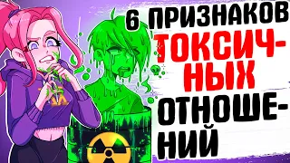 6 признаков токсичных отношений [Катькин Блог] [АНИМАЦИЯ ЖИЗНЬ С ПОДЛИВОЙ]