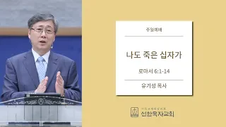 [선한목자교회] 주일설교 2015.4.12 | 나도 죽은 십자가 | 유기성 목사