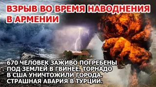 Взрыв наводнение Армения. Торнадо в Америке снесли города США. ДТП Турция. 670 погибли при оползне