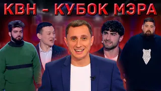 КВН Кубок Мэра Москвы 2023 - ВЕСТИ С ПОЛЕЙ