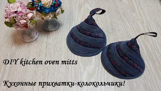 Кухонные прихватки-колокольчики из остатков ткани - легко и быстро! DIY kitchen oven mitts.