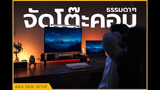 จัดโต๊ะคอมธรรมดา | Desk Setup Thummada