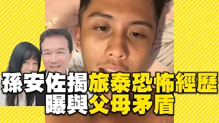 孫安佐揭旅泰恐怖經歷！曝與父母矛盾：家裡有錢需要拼命嗎？ @newsebc