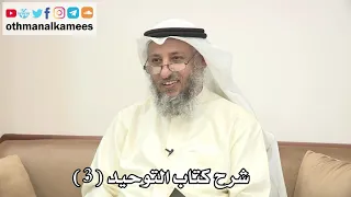 3 - شرح كتاب التوحيد الباب ( 2 ) من حقق التوحيد دخل الجنة بغير حساب ولا عذاب - عثمان الخميس