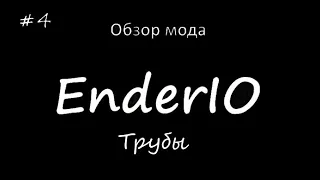 Обзор мода EnderIO#4 Трубы