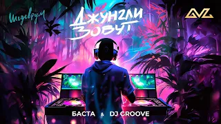 Баста, DJ Groove - Джунгли зовут (Премьера клипа)