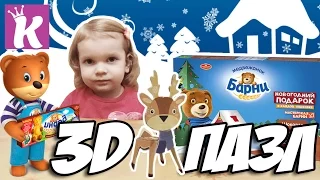 Мишка БАРНИ бисквит барни НОВОГОДНИЙ с 3D пазлами Christmas toy with 3D puzzles