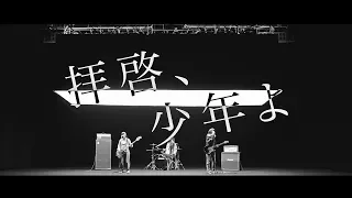 Hump Back - Haikei Shounenyo (拝啓、少年よ) [Official Music Video]
