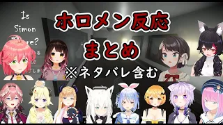 【Is Simon There】ホロメン反応まとめ【白上フブキ/大空スバル/夜空メル/癒月ちょこ/さくらみこ/角巻わため/猫又おかゆ/鷹嶺ルイ/兎田ぺこら/姫森ルーナ/ロボ子/ホロライブ切り抜き】