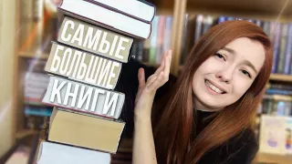 САМЫЕ БОЛЬШИЕ КНИГИ 🏋‍♂🤯 Книжные ГИГАНТЫ по 800+ страниц