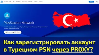 ⚡️ РЕГИСТРАЦИЯ ТУРЕЦКОГО АККАУНТА В PLAYSTATION ЧЕРЕЗ PROXY. ОКТЯБРЬ 2023