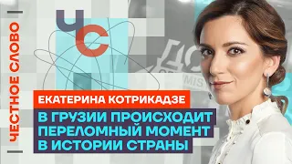 Котрикадзе про протесты, вину Путина и роль Саакашвили 🎙️ Честное слово с Екатериной Котрикадзе