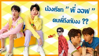 ออฟกัน เมื่อน้องเรียก"พี่ออฟ" ถึงกับ เฮ้ย!! อะไรวะ?