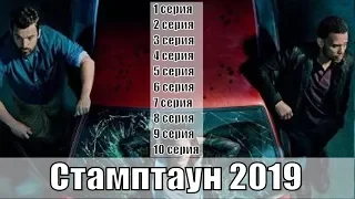 Стамптаун / Stumptown 1, 2, 3, 4, 5, 6, 7, 8, 9, 10 серия / 2019 / драма / сюжет, анонс