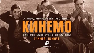 КИНЕМО-2021. Seven Chances (Buster Keaton, 1925) - фрагменты показа