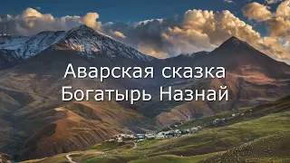 Аварская сказка Богатырь Назнай