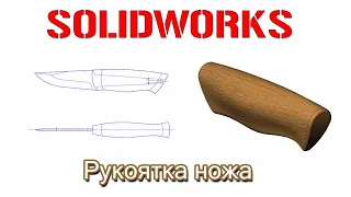 Solidworks. Рукоятка ножа