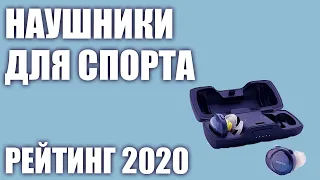 ТОП—7. Лучшие наушники для спорта 2020 года. Итоговый рейтинг!