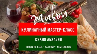 Мастер-класс "Кухня Абхазии"