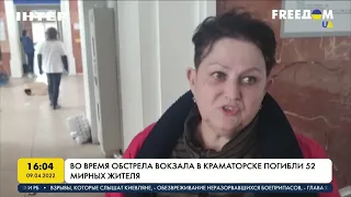 Во время обстрела вокзала в Краматорске погибли 52 мирных жителя | FREEДОМ - UATV Channel