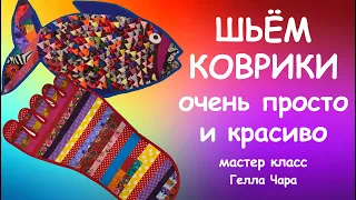 ЛОСКУТНЫЕ КОВРИКИ ШЬЁМ ОЧЕНЬ БЫСТРО И ПРОСТО Мастер класс #геллачара