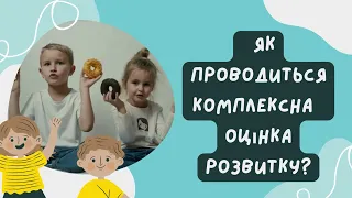 Як проводиться комплексна оцінка розвитку