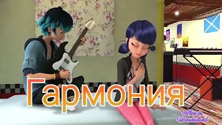 Клип Леди Баг и Супер Кот на песню "Гармония"-Artik & Asti