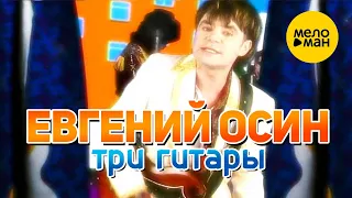 Евгений Осин - Три гитары (Official Video) 2001