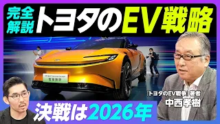 【徹底解説トヨタのEV戦略】BEVファクトリー始動の2026年が勝負／テスラとの違いはモデル数／サプライヤーは危機感なし／26年150万台達成への道／日産とホンダはボーダーライン【アナリスト中西孝樹】