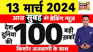 Today Breaking News : 13 मार्च 2024 के मुख्य समाचार | Election 2024 | Haryana | CAA | Protest | N18L