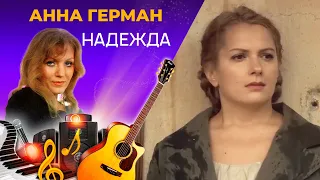 Анна Герман - Надежда