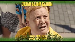 ОФИЦИАЛЬНЫЙ ТРЕЙЛЕР. С 25 Апреля во всех кинотеатрах!