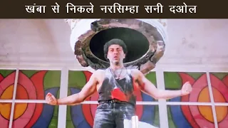 खंबा से निकले नरसिम्हा सनी देओल | Sunny Deol | Narsimha