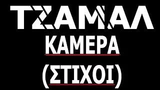 ΤΖΑΜΑΛ - ΚΑΜΕΡΑ (Στίχοι)