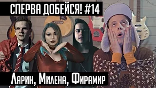 СПЕРВА ДОБЕЙСЯ! #14 Ларин, Милена, Фирамир