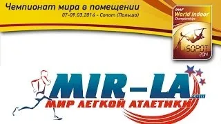 ЧМ в помещении 2014 - 1 день(вечер) - MIR-LA.com