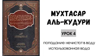 Урок 4: Попадание нечистот в воду | Использованная вода | Ханафитский фикх | «Мухтасар аль-Кудури»