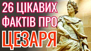 Цікаві факти про Юлія Цезаря 👑