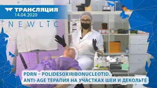 14/04 13:00 Демонстрация проведения сеанса anti-age терапии на эстетических участках шеи и декольте