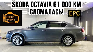 SKODA OCTAVIA A7FL, приехал: Сheck Engine и EPC, троит на холостых