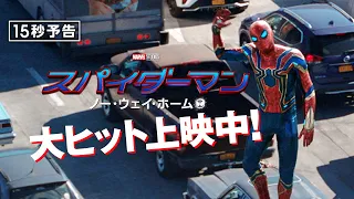 ＜世界一有名なピーター＞編『スパイダーマン：ノー・ウェイ・ホーム』15秒予告 大ヒット上映中！　#全ての運命が集結する ──