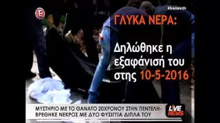 ΔΟΛΟΦΟΝΙΑ ΣΤΟΝ ΑΓΙΟ ΠΕΤΡΟ ΣΤΗΝ ΠΕΝΤΕΛΗ  14-05-2016