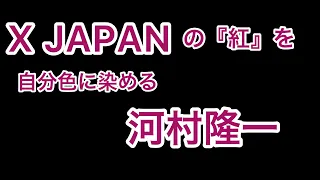 X JAPANの『紅』を自分色に染める河村隆一　byたむたむ