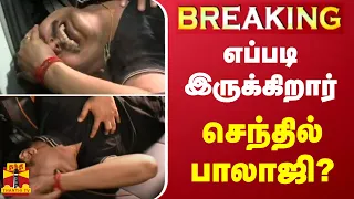 #BREAKING || எப்படி இருக்கிறார் அமைச்சர் செந்தில் பாலாஜி? | Senthil Balaji