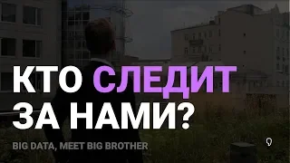 BIG DATA: кто и как использует наши данные?