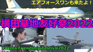 横田基地 友好祭 2022    バイデン大統領が乗ったエアフォースワンも来たよ！　Yokota Friendship Festival2022   　オスプレイ　F-16    F-35A