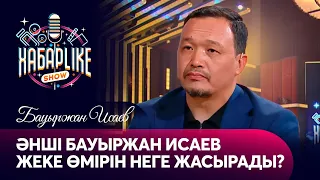 Әнші Бауыржан Исаев жеке өмірін неге жасырады? | ХабарLike