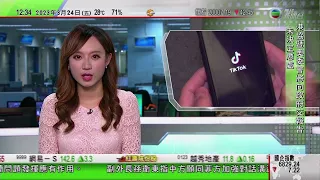 TVB午間新聞｜TikTok指不受任何政府操控 將加強保護用戶數據及青少年｜中國足協兩名高層涉違紀違法受查｜余偉文指香港內部需求持續向好｜20230324 香港新聞 TVB News