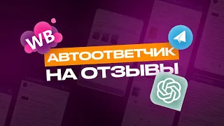 Бесплатный телеграм бот для ответов на отзывы в карточке товаров Wildberries | Автоответчик чат GPT4